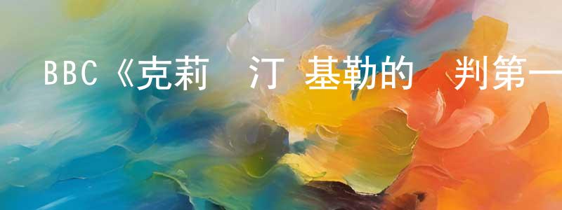 BBC《克莉絲汀·基勒的審判第一季》迅雷下載/在線觀看/百度云-都市/情感-美劇天堂 陳芳超的blog